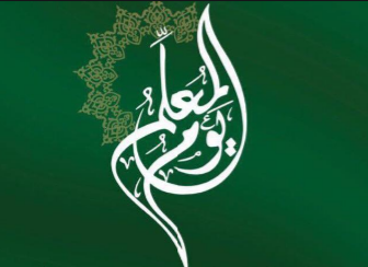 شعار يوم المعلم 2023 مفرغ