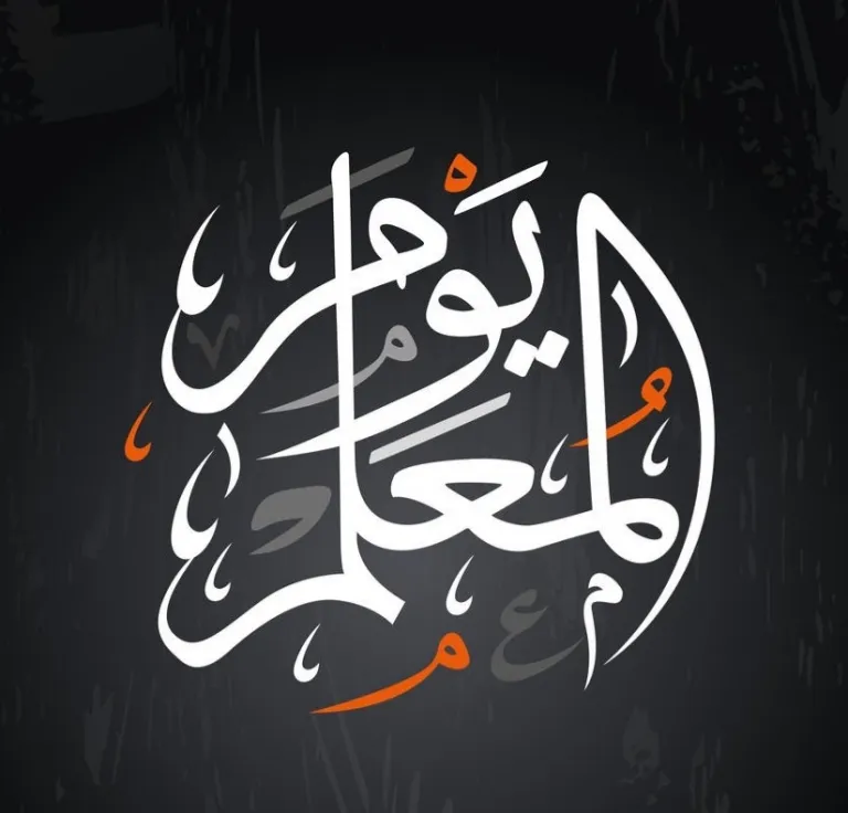 شعار يوم المعلم 2023 مفرغ