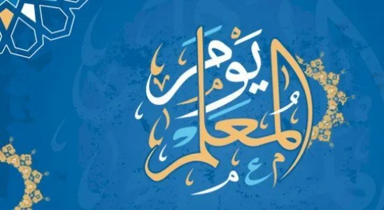 شعار اليوم العالمي للمعلم 2023