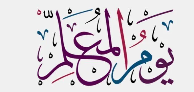 شعار اليوم العالمي للمعلم 2023