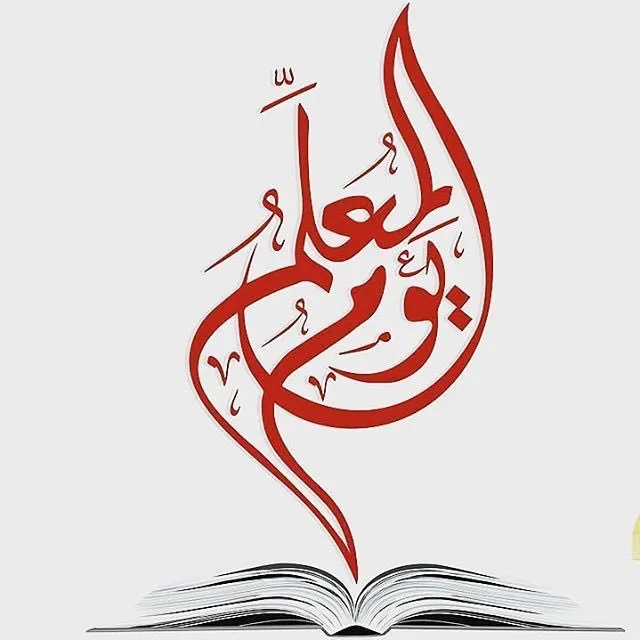 شعار يوم المعلم 2023 مفرغ