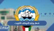 شعار وزارة الاوقاف الكويت png دقة عالية
