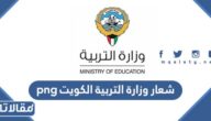 شعار وزارة التربية الكويت png بدقة عالية