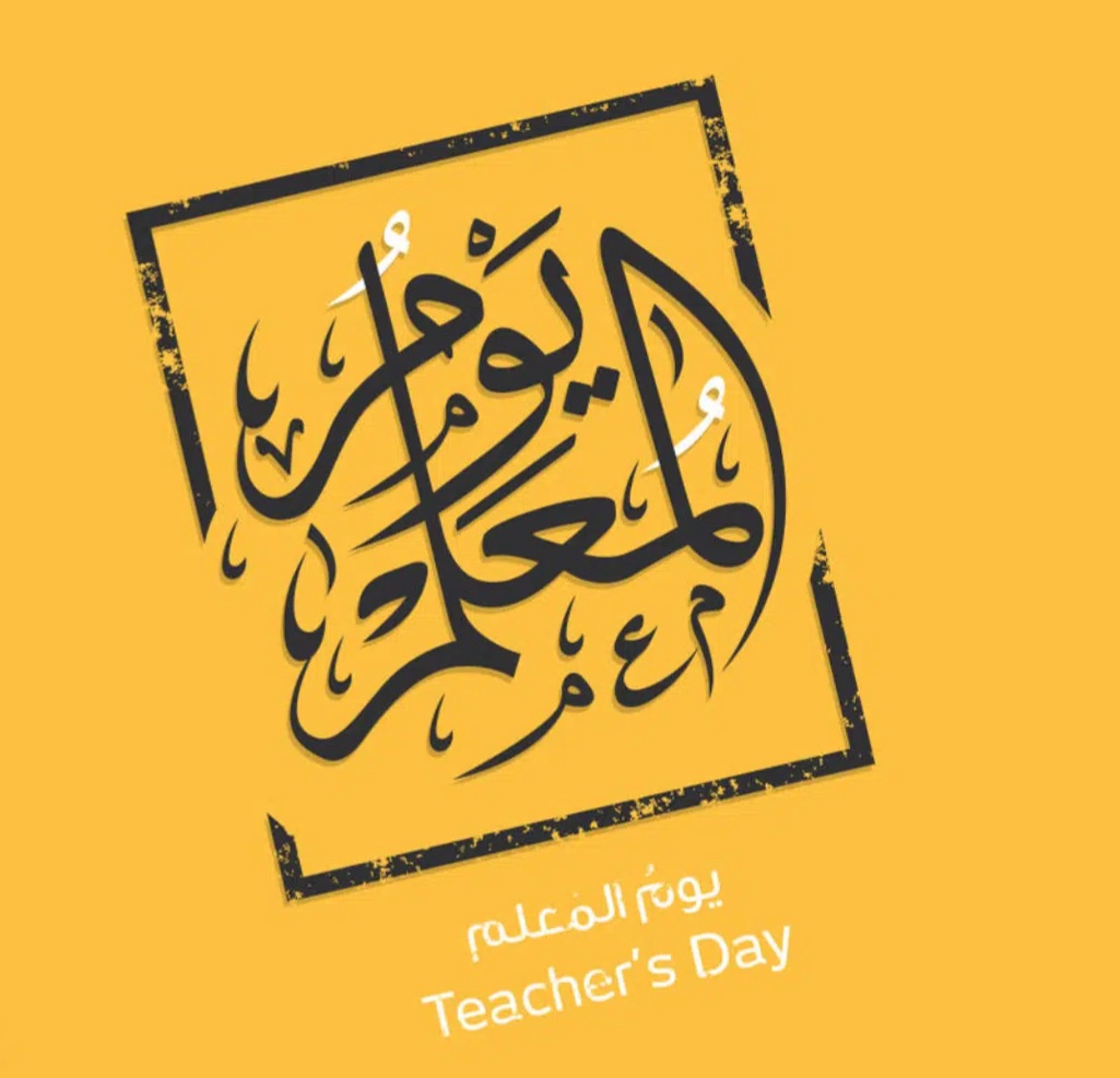 شعار يوم المعلم 1444