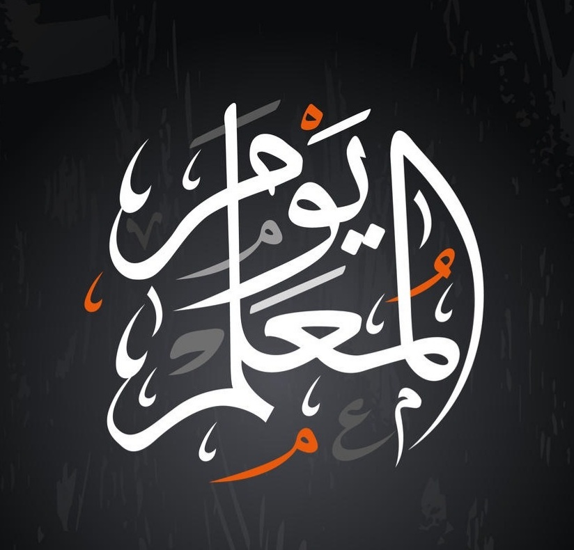 شعار يوم المعلم 1444