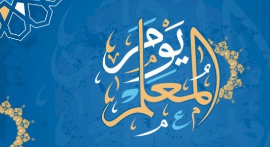 شعار يوم المعلم 1444