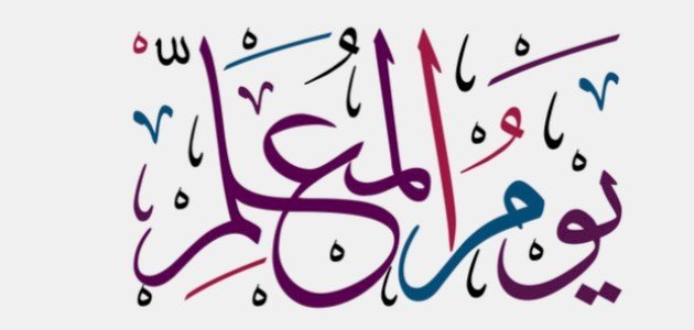 شعار يوم المعلم 1444