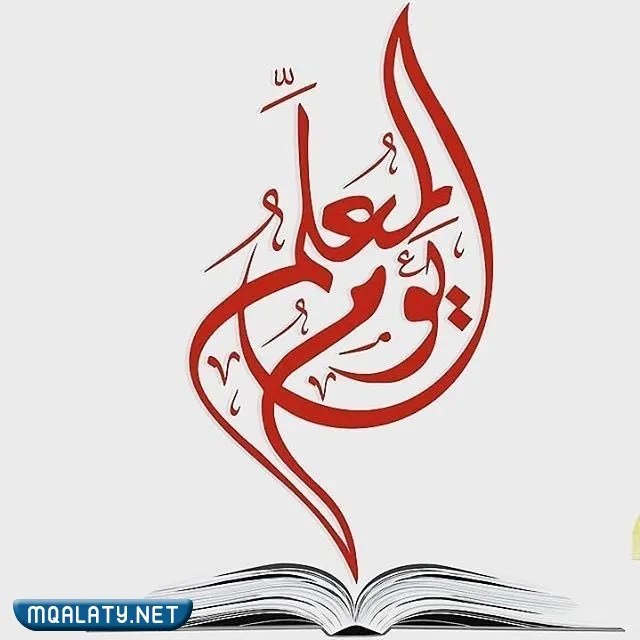 شعار يوم المعلم 5 اكتوبر بجودة عالية للتحميل