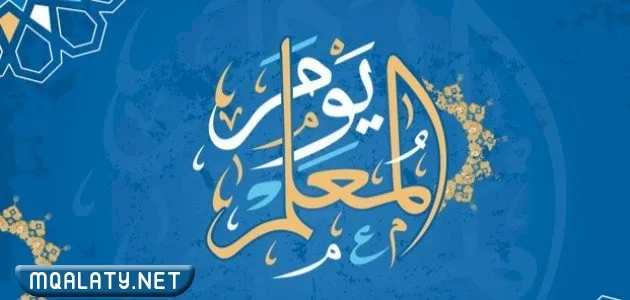شعار يوم المعلم 5 اكتوبر بجودة عالية للتحميل