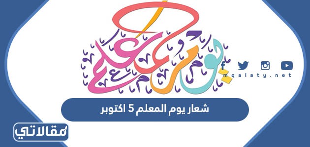 شعار يوم المعلم 5 اكتوبر