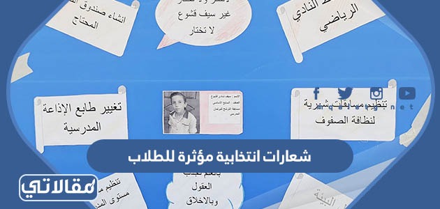 شعارات انتخابية مؤثرة للطلاب