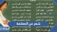 شعر عن المعلمة الغالية بالفصحى مكتوب رائع