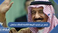 شعر عن تجديد البيعة الثامنة للملك سلمان 1444