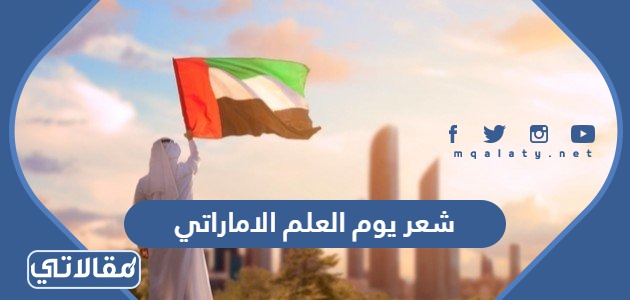 شعر يوم العلم الاماراتي