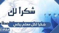 قصيدة شكرا لكل معلم رباني مكتوبة كاملة
