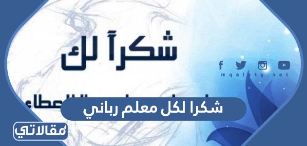 قصيدة شكرا لكل معلم رباني مكتوبة كاملة - موقع مقالاتي