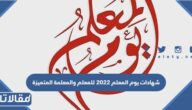 شهادات يوم المعلم 2025 للمعلم والمعلمة المتميزة