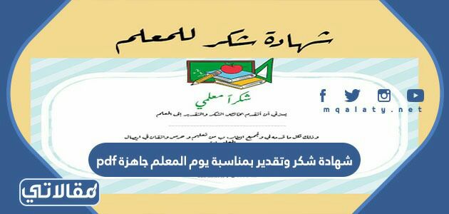 شهادة شكر وتقدير بمناسبة يوم المعلم جاهزة pdf