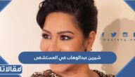 صور شيرين عبدالوهاب في المستشفى