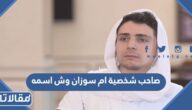 صاحب شخصية ام سوزان وش اسمه