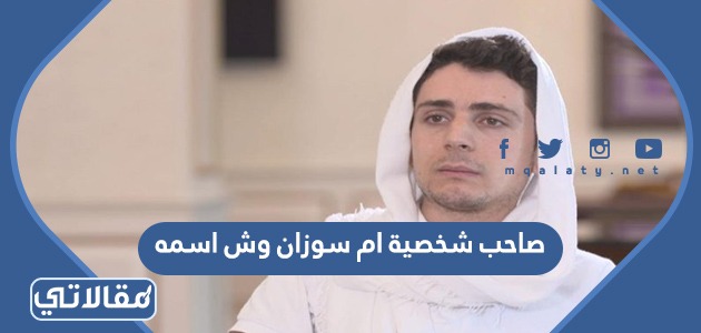 صاحب شخصية ام سوزان وش اسمه
