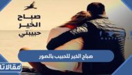 عبارات رومانسية صباح الخير للحبيب بالصور