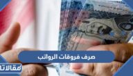 تفاصيل صرف فروقات الرواتب للموظفين في السعودية