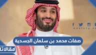 صفات محمد بن سلمان الجسدية والخلقية