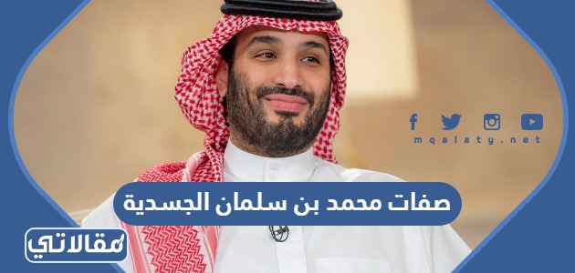 صفات محمد بن سلمان الجسدية