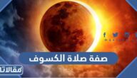 ما هي صفة صلاة الكسوف