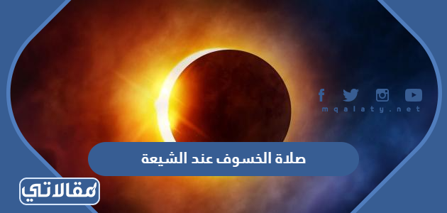 صلاة الخسوف عند الشيعة