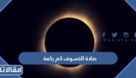 صلاة الخسوف كم ركعة