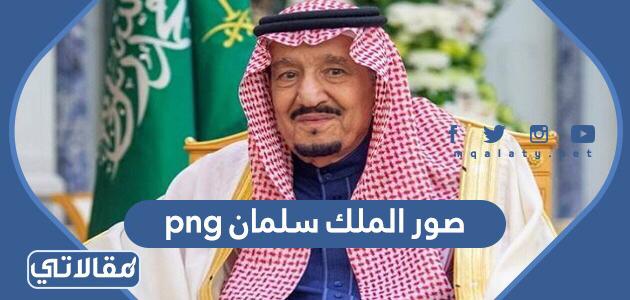 صور الملك سلمان png