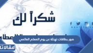 صور بطاقات تهنئة عن يوم المعلم العالمي 2025