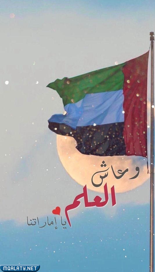 صور خلفيات يوم العلم الإماراتي