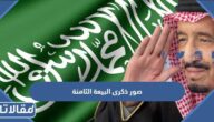 صور ذكرى البيعة الثامنة ، اجمل الصور لبيعة الملك سلمان 1444