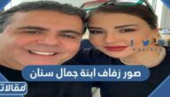 صور زفاف ابنة جمال سنان رجل الأعمال