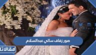 صور زفاف سالي عبدالسلام المذيعة المصرية