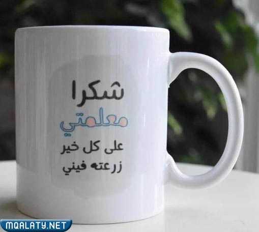 صور شكر يوم المعلم العالمي 2023
