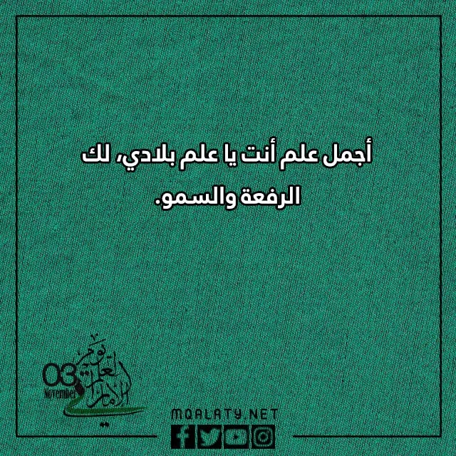 صور عبارات عن يوم العلم 2023