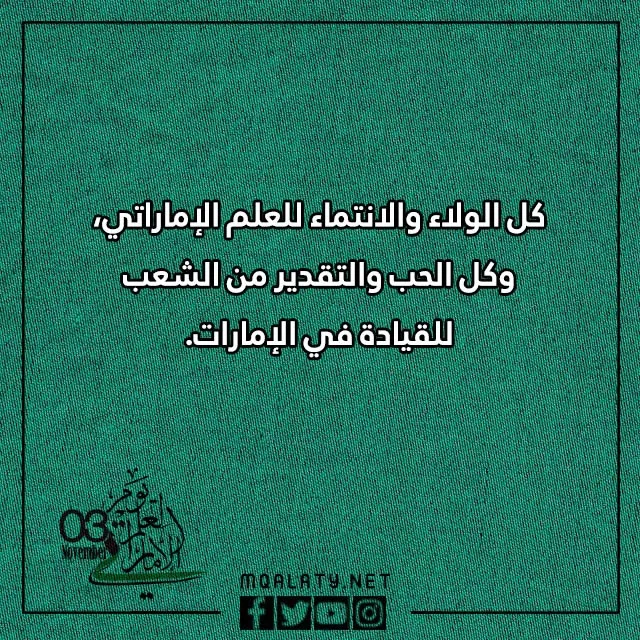 صور عبارات مميزة عن يوم العلم الإماراتي 2023