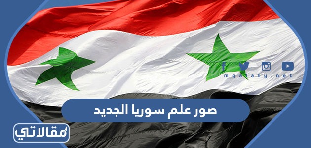 صور علم سوريا الجديد