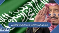 صور عن البيعة الثامنة جاهزة للطباعة والتلوين