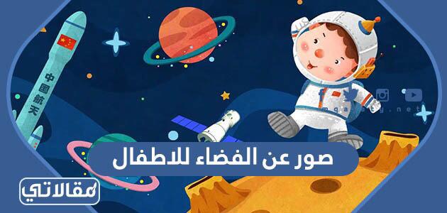 صور عن الفضاء للاطفال