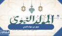 اجمل رسائل وخلفيات وصور عن مولد النبي الكريم 2026