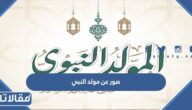 اجمل رسائل وخلفيات وصور عن مولد النبي الكريم 2025