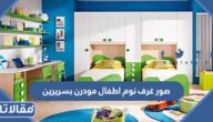 صور غرف نوم اطفال مودرن بسريرين