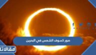 صور كسوف الشمس في البحرين