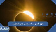 صور كسوف الشمس في الكويت