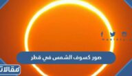 صور كسوف الشمس في قطر